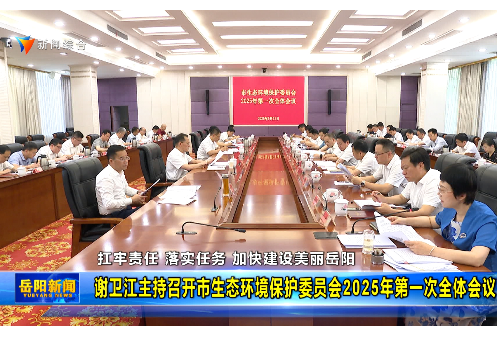 谢卫江主持召开市生态环境保护委员会2025年第一次全体会议