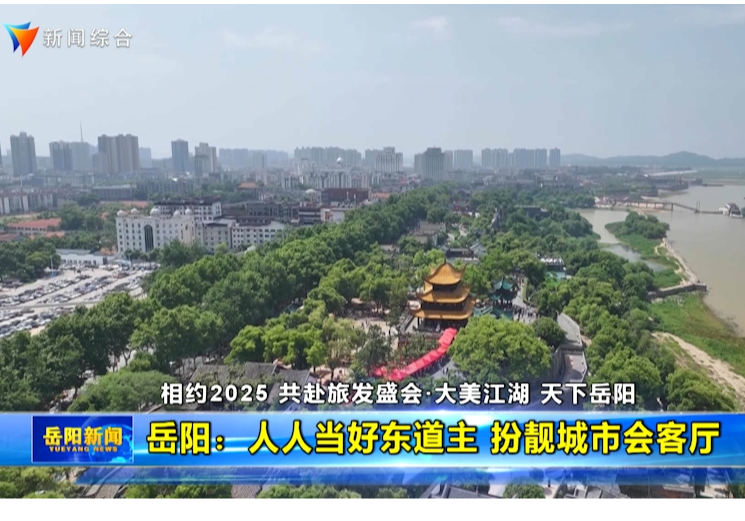 岳阳：人人当好东道主 扮靓城市会客厅