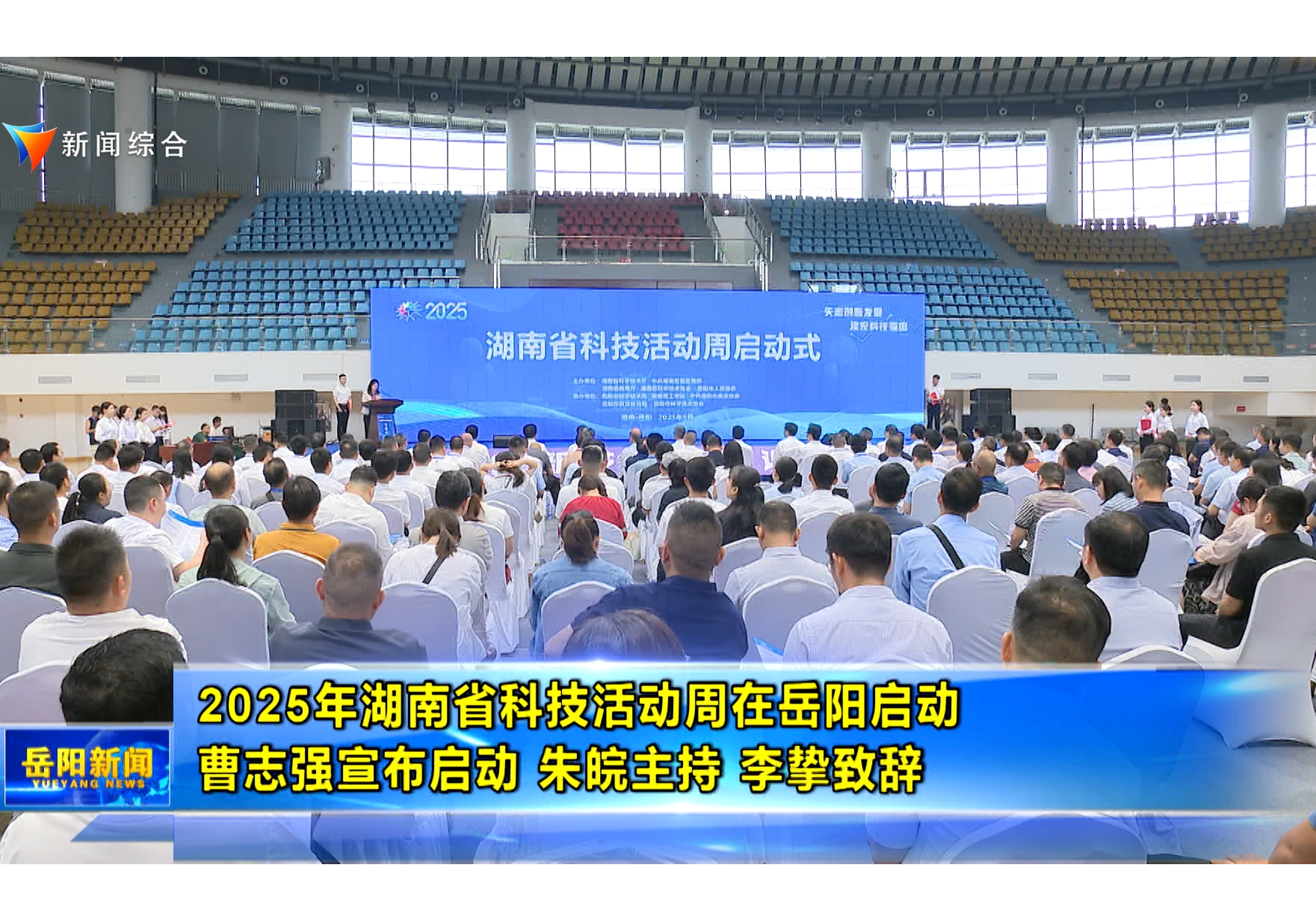 2025年湖南省科技活动周在岳阳启动 曹志强宣布启动 朱皖主持 李挚致辞