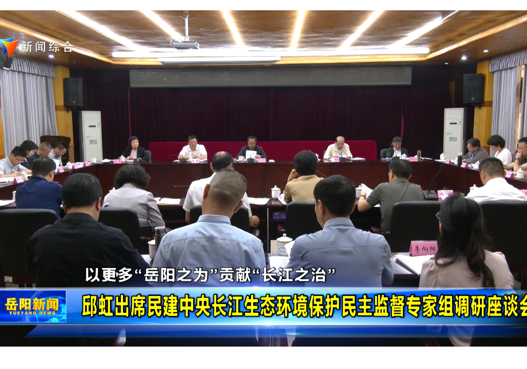 以更多“岳阳之为”贡献“长江之治” 邱虹出席民建中央长江生态环境保护民主监督专家组调研座谈会