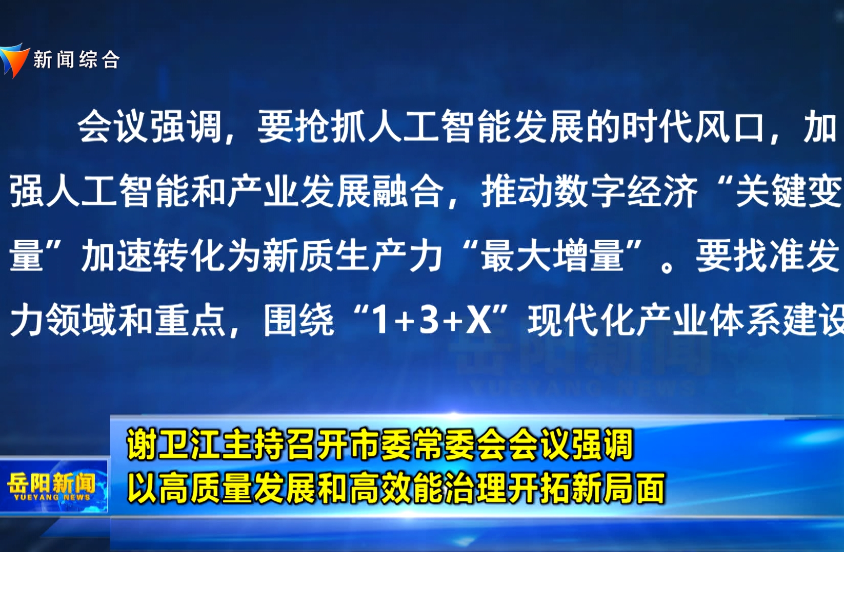 谢卫江主持召开市委常委会会议强调 以高质量发展和高效能治理开拓新局面