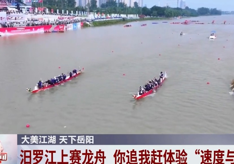 湖南经视【经视新闻】大美江湖 天下岳阳 汨罗江上赛龙舟 你追我赶体验“速度与激情”