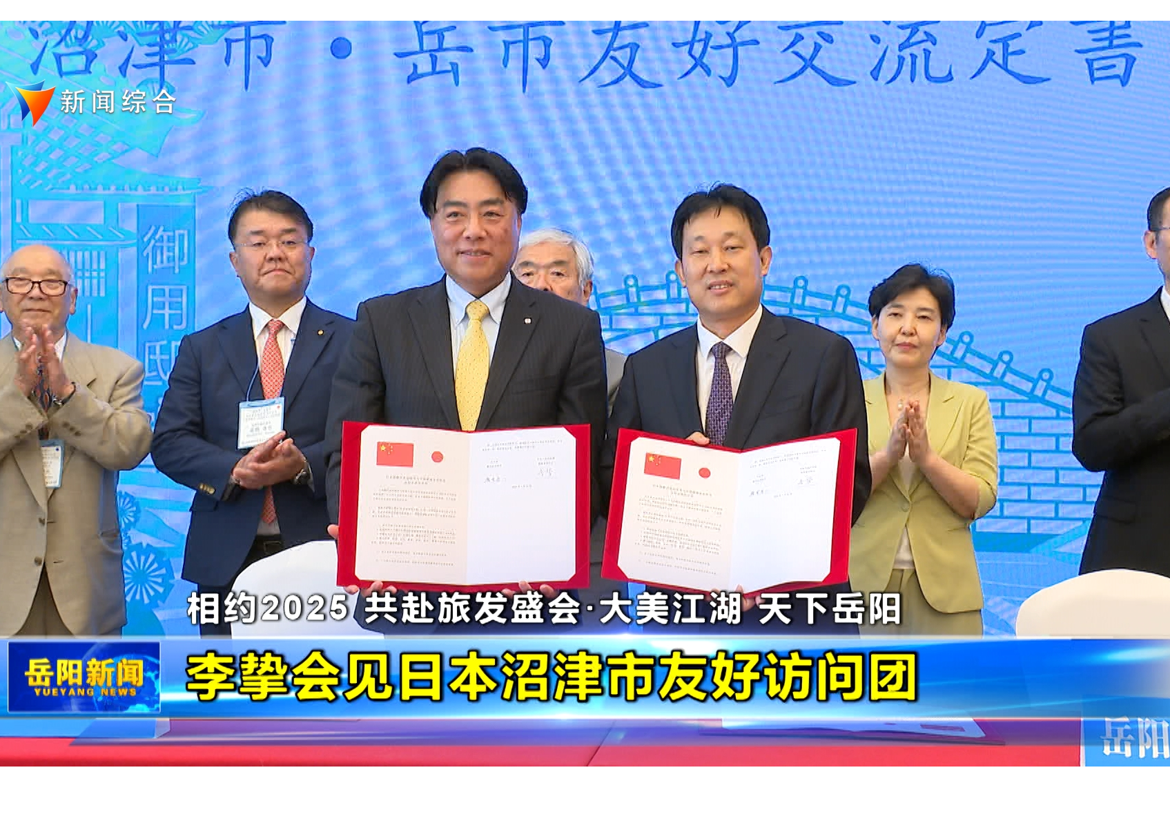 【相约2025 共赴旅发盛会·大美江湖 天下岳阳】李挚会见日本沼津市友好访问团