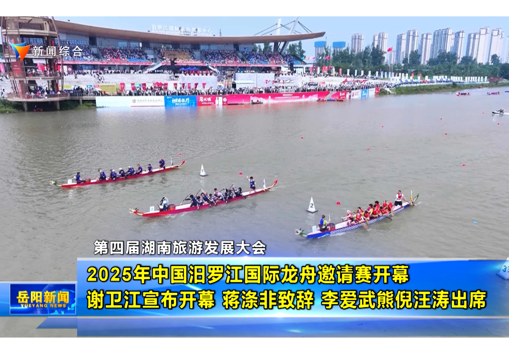 第四届湖南旅游发展大会 2025年中国汨罗江国际龙舟邀请赛开幕 谢卫江宣布开幕 蒋涤非致辞 李爱武熊倪汪涛出席