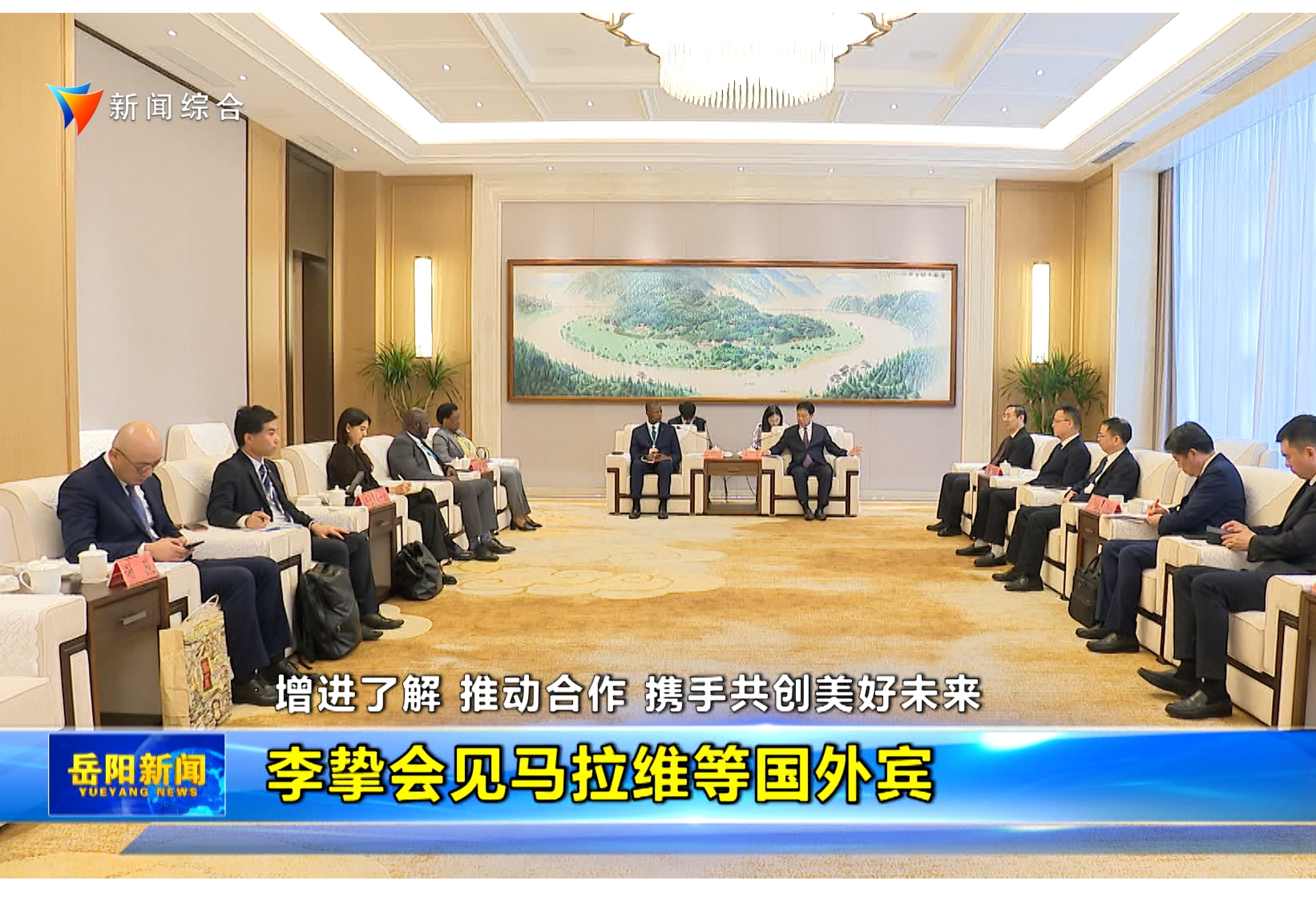 增进了解 推动合作 携手共创美好未来 李挚会见马拉维等国外宾