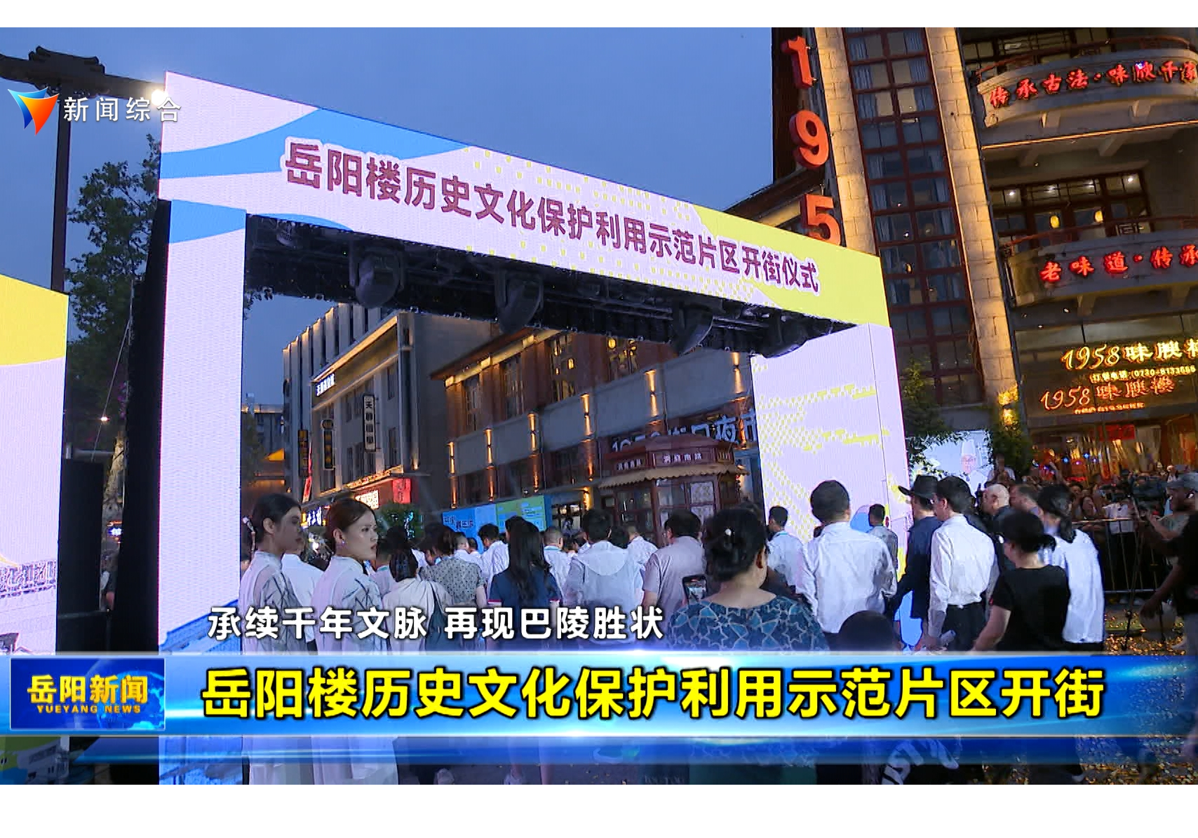 承续千年文脉 再现巴陵胜状 岳阳楼历史文化保护利用示范片区开街