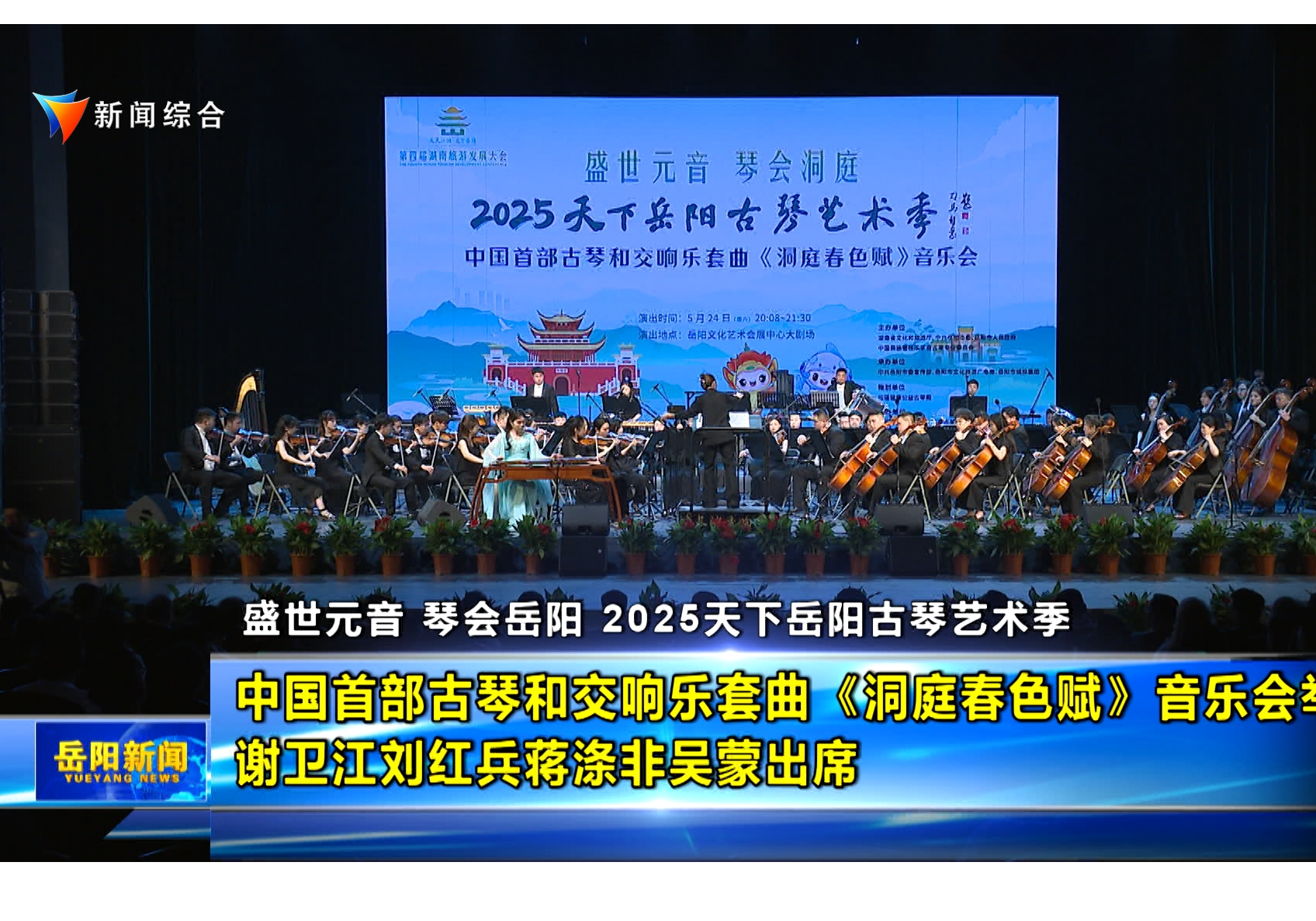 盛世元音 琴会岳阳 2025天下岳阳古琴艺术季 中国首部古琴和交响乐套曲《洞庭春色赋》音乐会举行 谢卫江刘红兵蒋涤非吴蒙出席