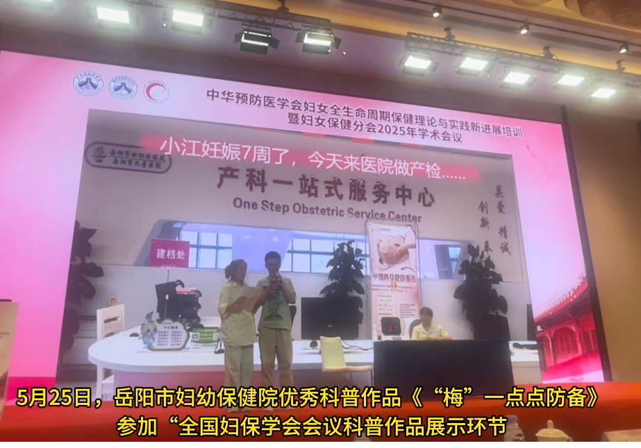 岳阳市妇幼保健院科普作品亮相全国学术盛会 创新演绎获高度赞誉