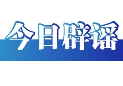 今日辟谣（2025年5月27日）