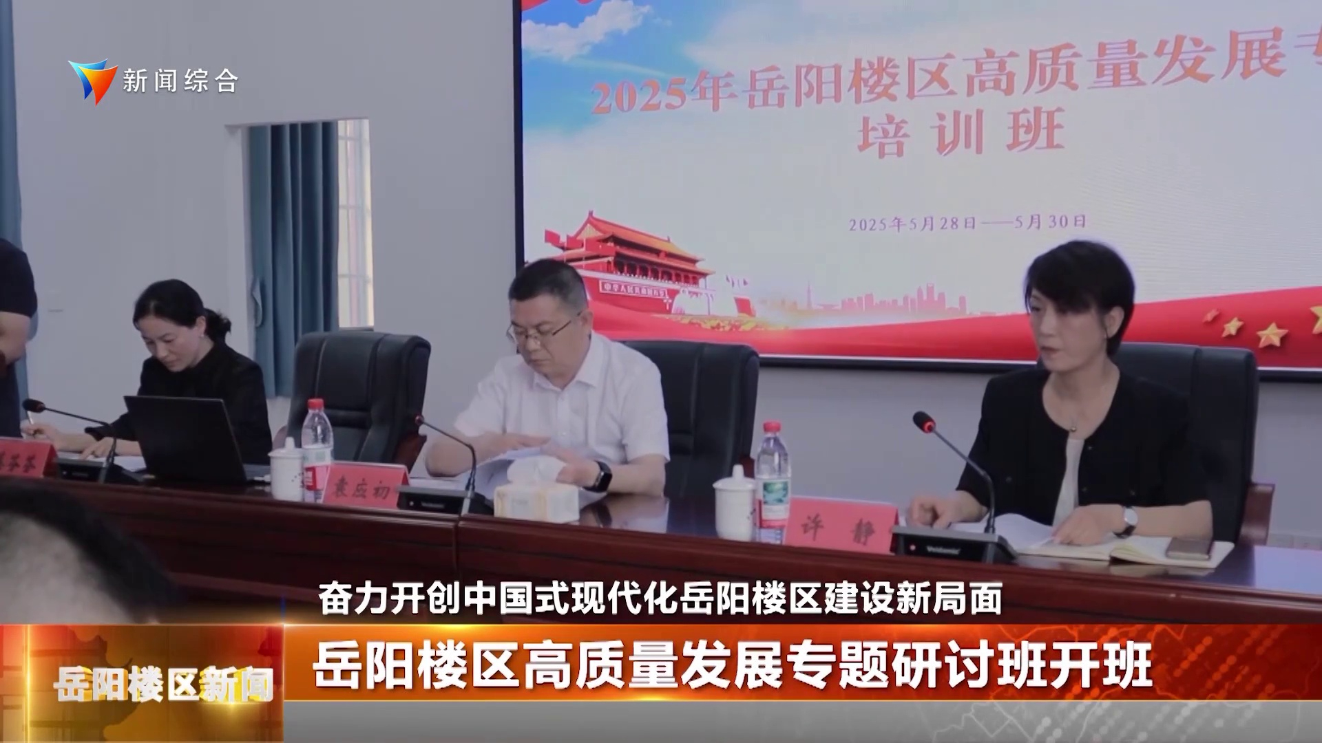 岳阳楼区高质量发展专题研讨班开班