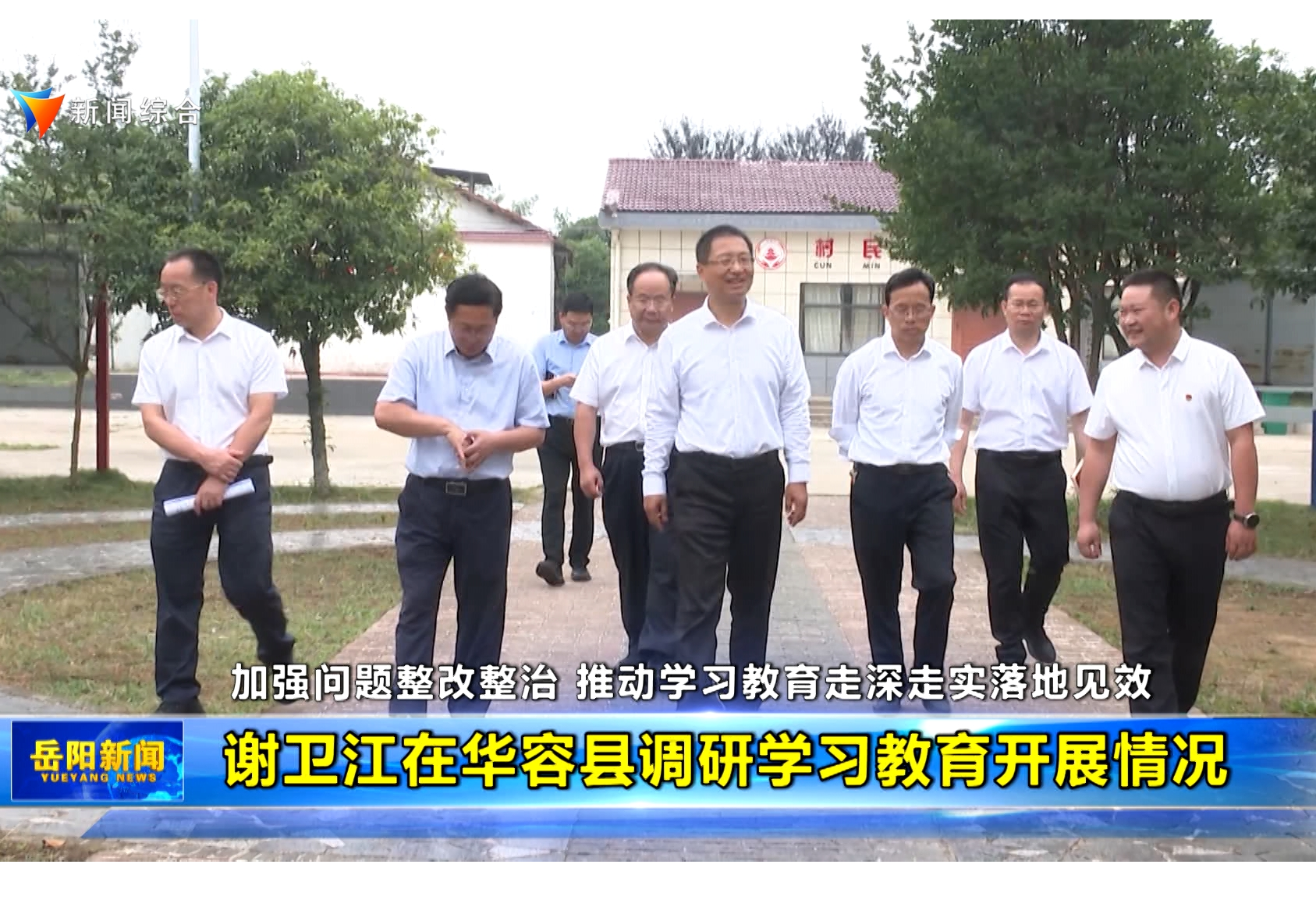 谢卫江在华容县调研学习教育开展情况