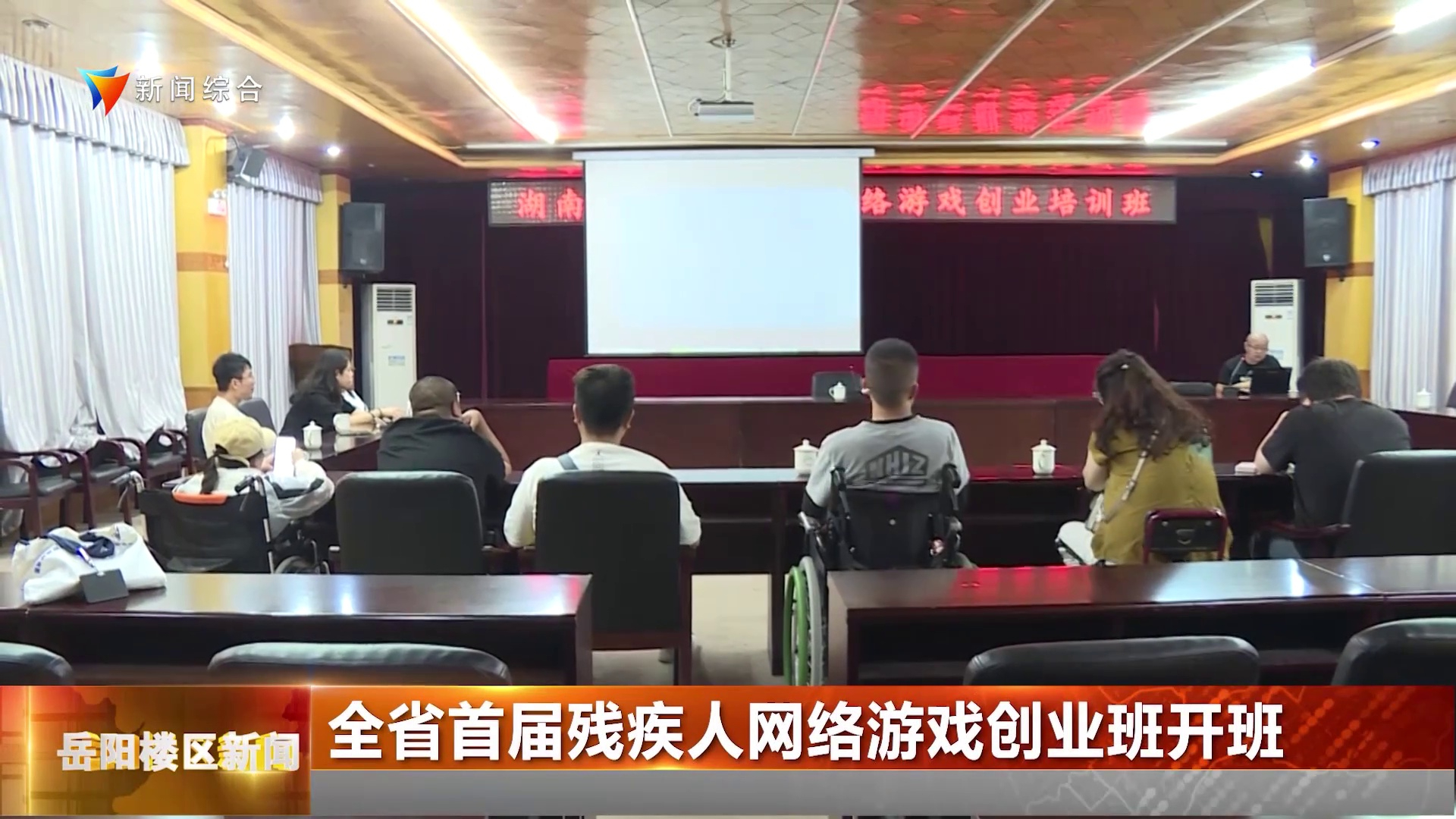 全省首届残疾人网络游戏创业班开班