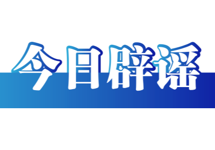 今日辟谣（2025年5月29日）