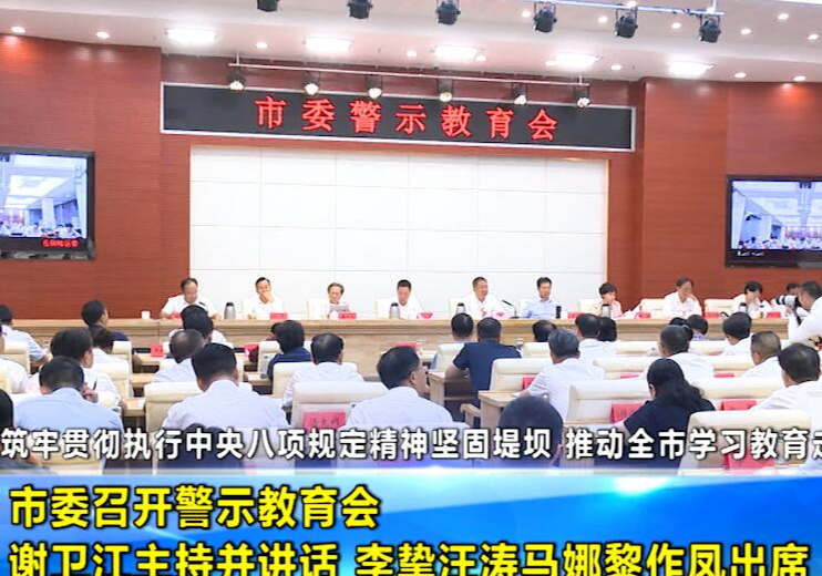 市委召开警示教育会 谢卫江主持并讲话 李挚汪涛马娜黎作凤出席