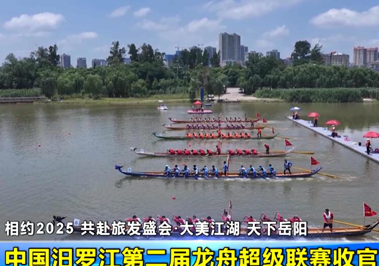 【相约2025 共赴旅发盛会·大美江湖 天下岳阳】中国汨罗江第二届龙舟超级联赛收官