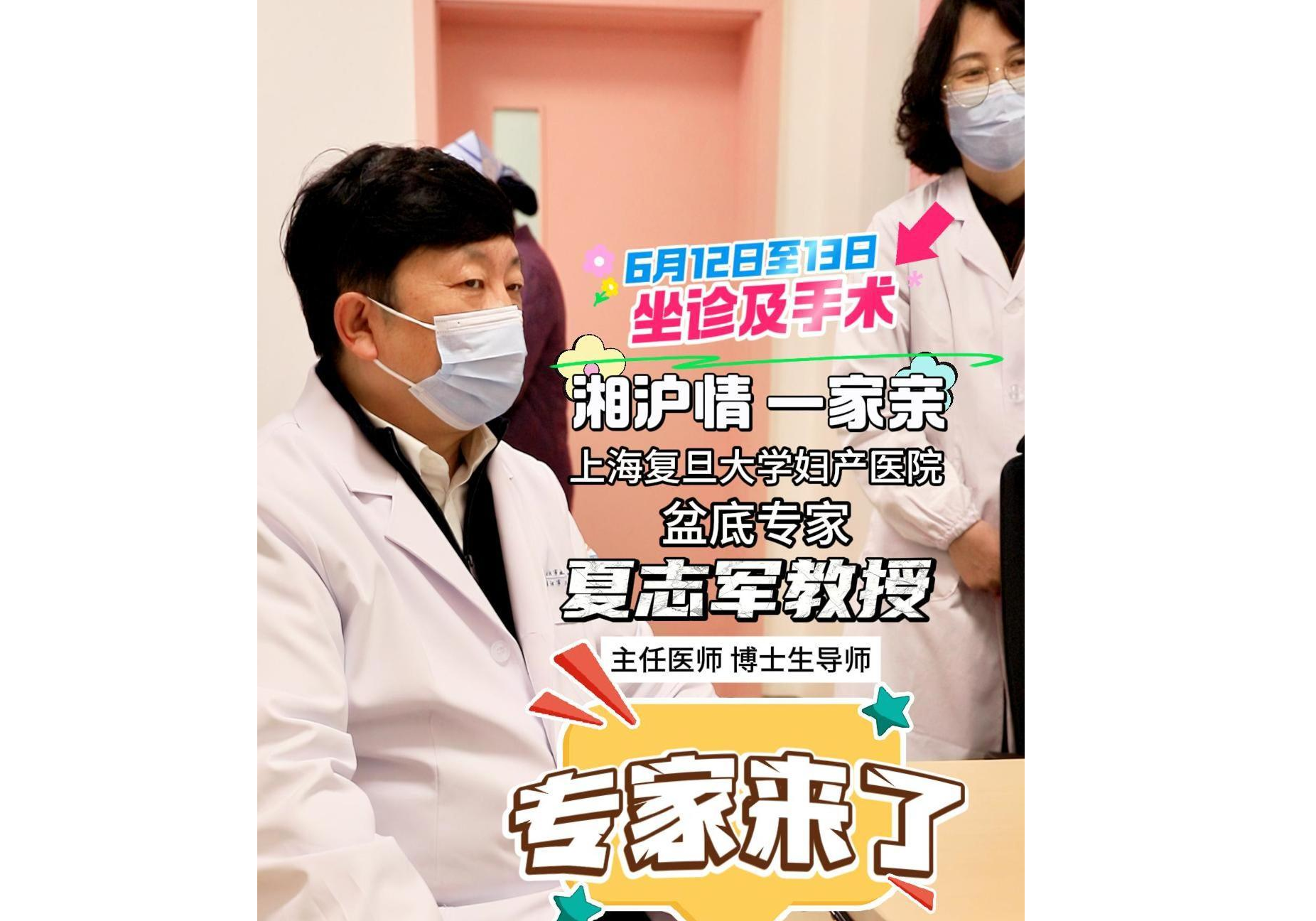 6月12日-13日，上海复旦大学妇科医院盆底专家夏志军教授来岳阳市妇幼保健院坐诊啦！