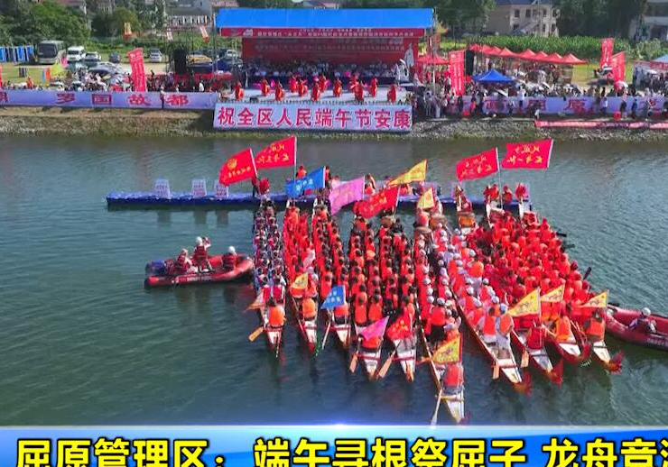 屈原管理区：端午寻根祭屈子 龙舟竞渡汨罗江