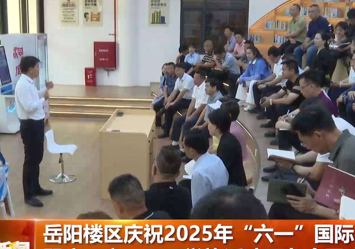 岳阳楼区庆祝2025年“六一”国际儿童节暨庆“六一”研学旅活动预备会召开