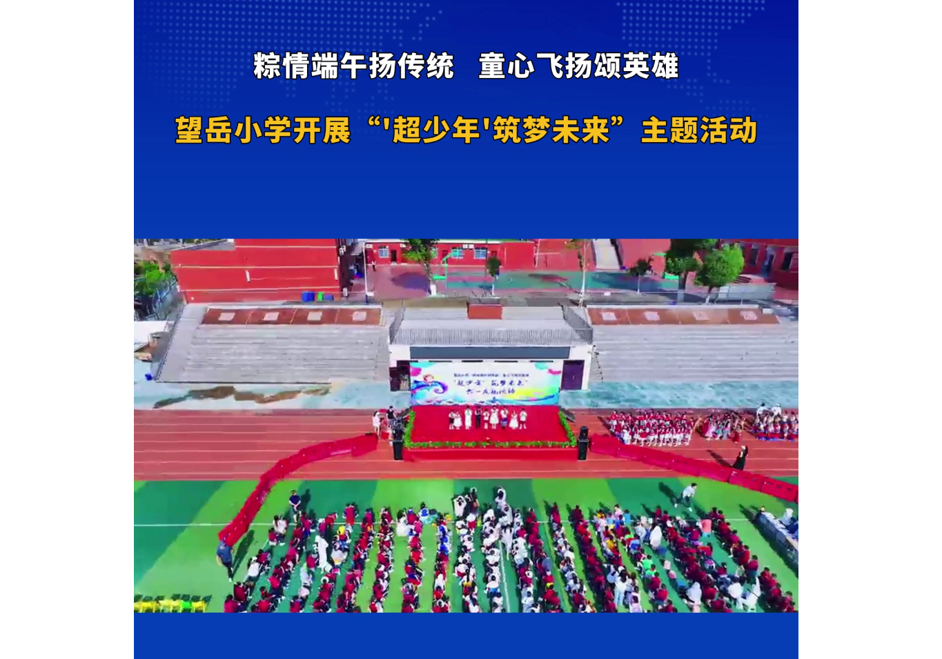 望岳小学开展粽情端午扬传统，童心飞扬颂英雄——超少年筑梦未来主题系列活动，将六一儿童节与端午节庆祝活动有机融合，为学生们带来别具特色的文化体验。#超少年