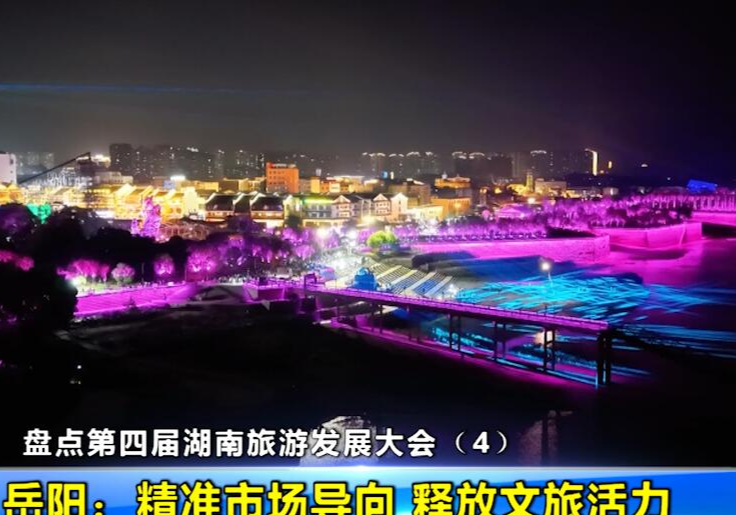盘点第四届湖南旅游发展大会（4） 岳阳：精准市场导向 释放文旅活力
