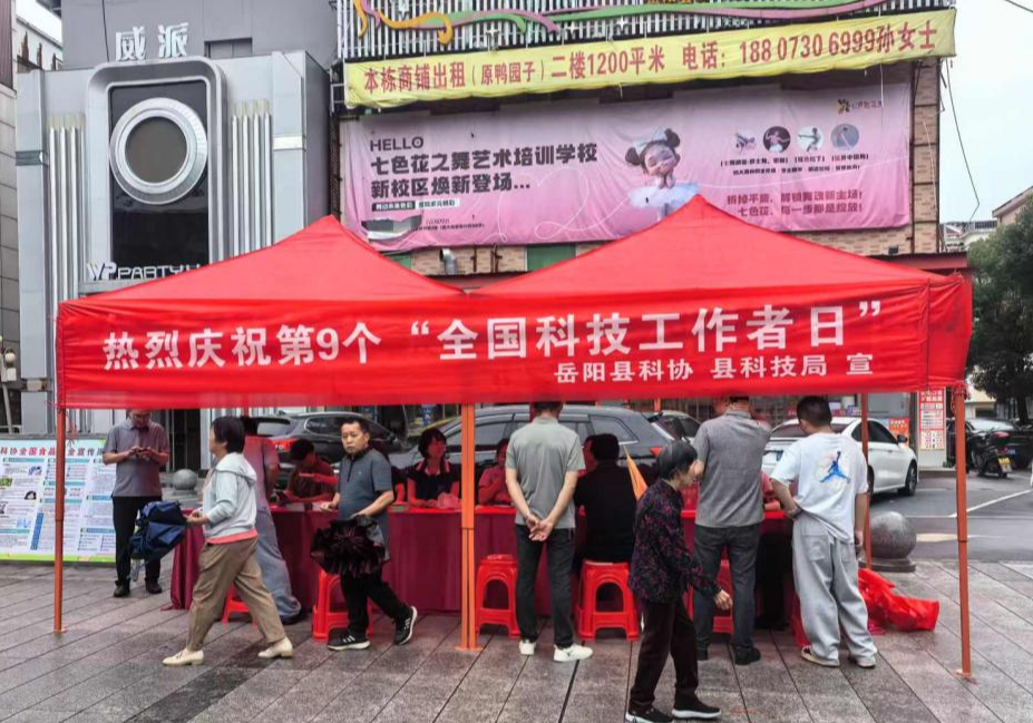 矢志创新发展 建设科技强国     ——岳阳县科协开展第九个“全国科技工作者日”系列活动