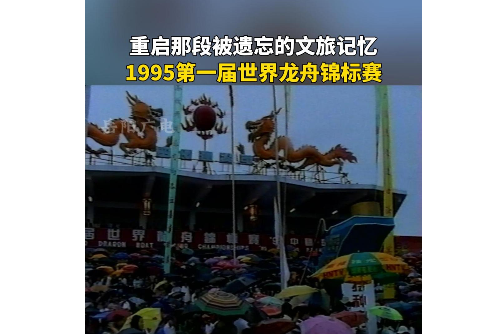 第一届世界龙舟锦标赛，1995 年6月14～18日,由国际龙舟联合会创办的第一届世界龙舟锦标赛在南湖举行，12个国家和地区的37支龙舟队、976名运动员、教练员参加8个项目的竞赛。还举办了中国民间龙舟赛、秭归屈原龙舟、泸洲号子龙舟、云南傣族象牙龙舟、贵州苗族独木龙舟、桂林大青龙龙舟、益阳双层公母龙舟、溆蒲公母龙舟、麻阳盘瓠龙舟、零陵虎头龙舟等特色民间龙舟进行了表演展示。