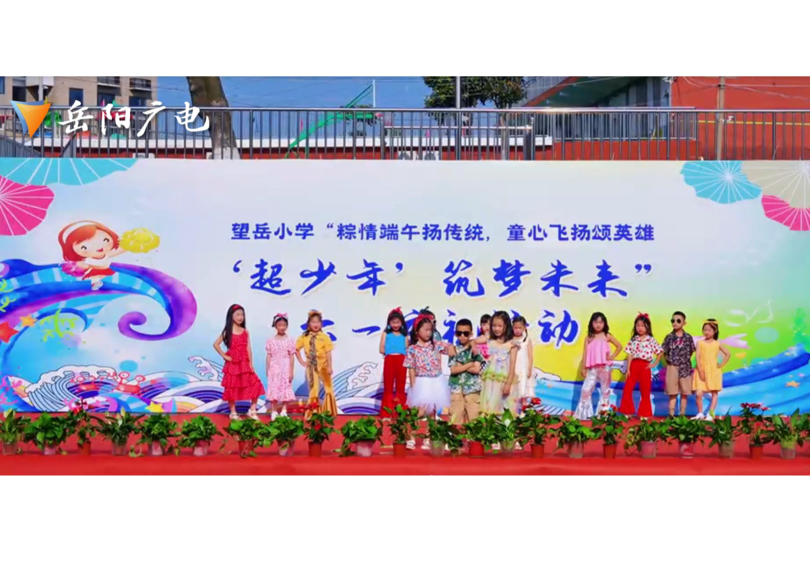 望岳小学：六一端午齐欢庆  传统文化润童心