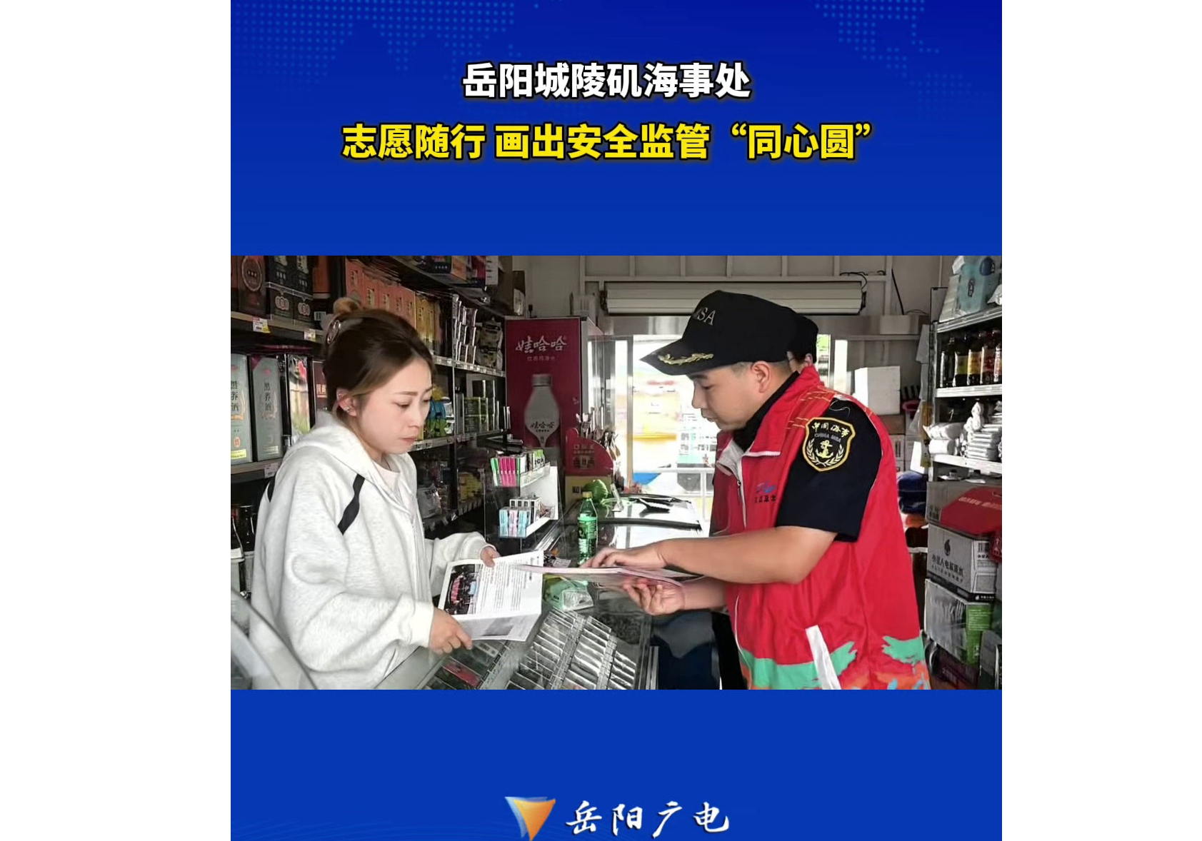 端午节临近，岳阳城陵矶海事处一个个生动的志愿服务场景温暖了岳阳城陵矶港，志愿者们上船为船员宣传法规政策。