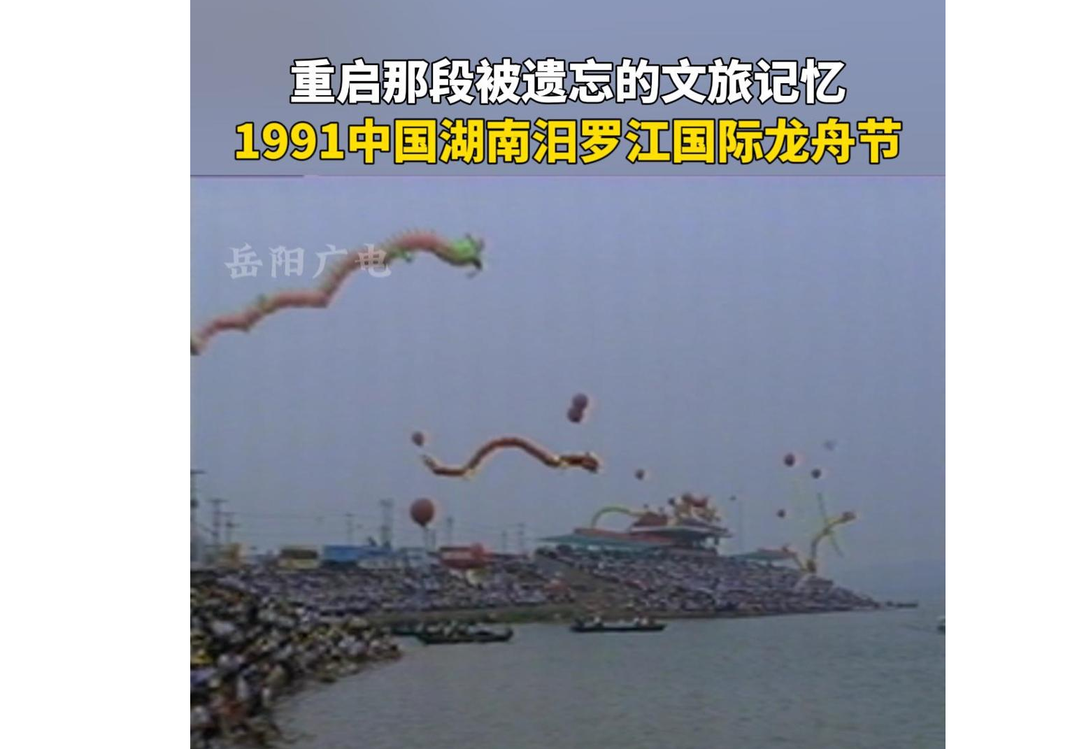 中国湖南汨罗江国际龙舟节，1991年6月13～18日，在南湖麦子港龙舟赛场举行。来自英国、日本、澳大利亚、马来西亚、香港、中华台北和国内广西等地的27支龙舟队参加竞赛活动，这届龙舟节参与和观光者共有120万人次，其中境外宾客近3000人。（资料：黄丽娟）