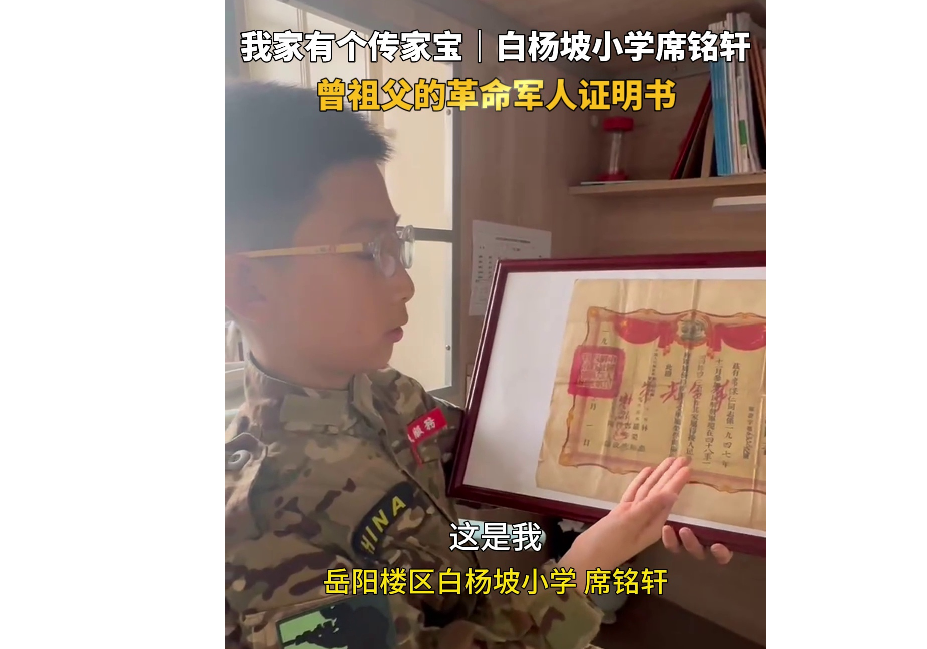 白杨坡小学席铭轩：珍贵的证书，让我读懂了曾祖父的勇敢与忠诚！ 
