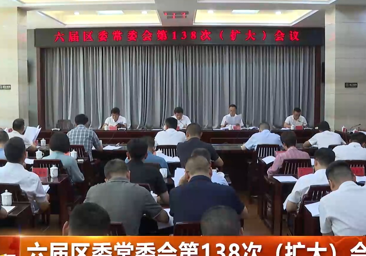 六届区委常委会第138次（扩大）会议召开