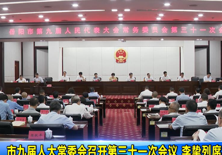 市九届人大常委会召开第三十一次会议 李挚列席马娜主持