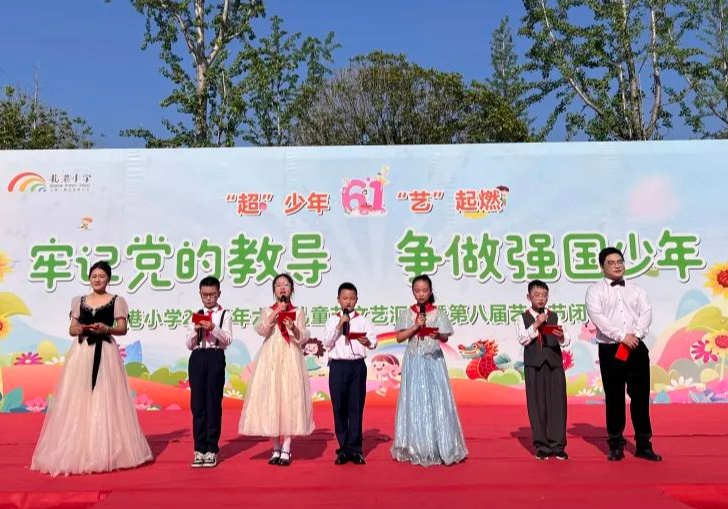 闪亮德育|牢记党的教导 争做强国少年——北港小学2025年欢庆“六·一”文艺汇演活动
