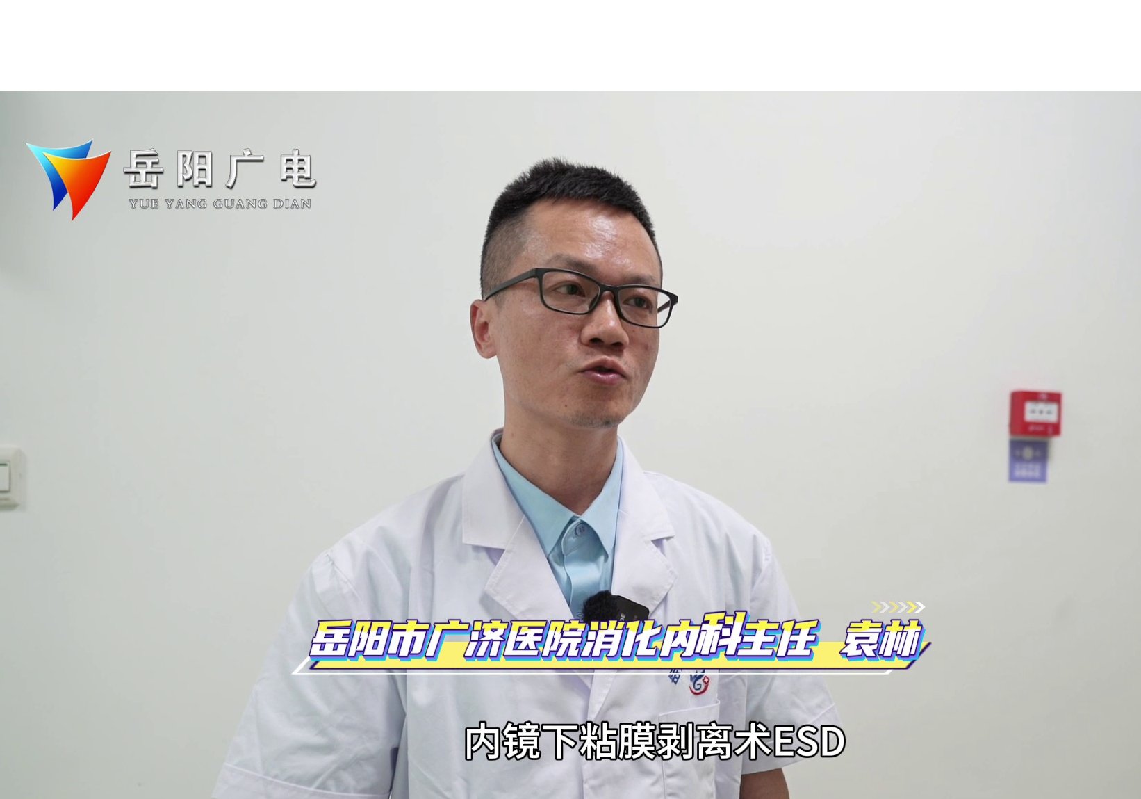 岳阳广济医院成功开展首例内镜下胃黏膜剥离术（ESD），开启消化道疾病微创治疗新篇章！为消化道疾病患者减轻痛苦，带来健康福音。 #岳阳市广济医院#ESD 
