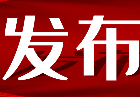 李建华出席全市端午节假期安全风险防范工作视频调度会议
