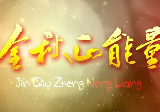 【金秋正能量】周雄虎：让金盆柚变身“摇钱树”  