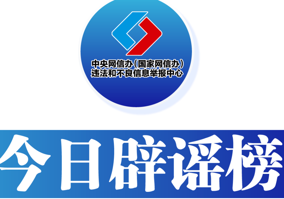 今日辟谣（2025年6月3日）