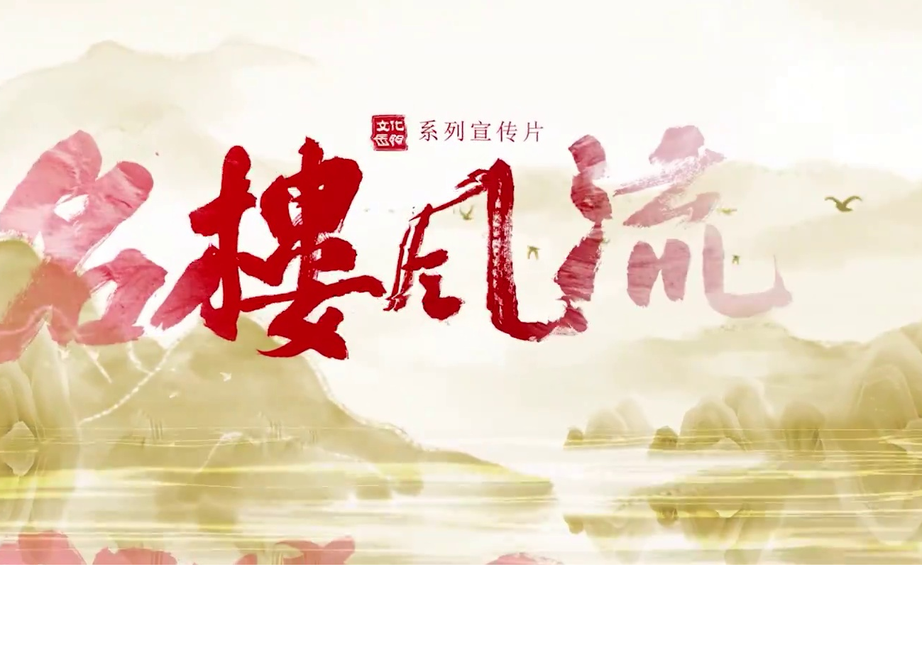 《文化岳阳·名楼风流》：岳阳楼，阅尽八百里洞庭烟波，读不完千年忧乐文章