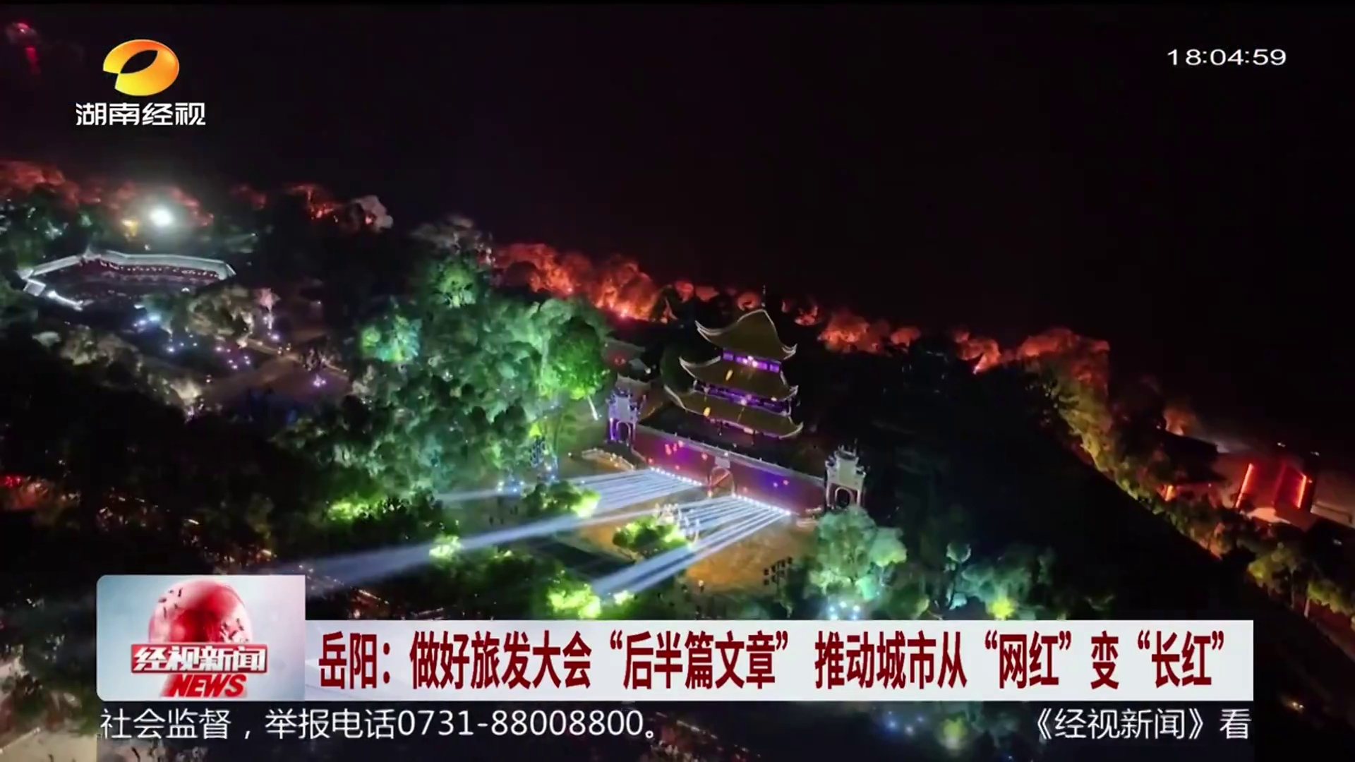 【经视新闻】岳阳：做好旅发大会“后半篇文章” 推动城市从“网红”变“长红” 
