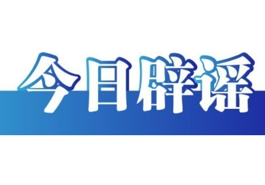 今日辟谣（2025年6月4日）