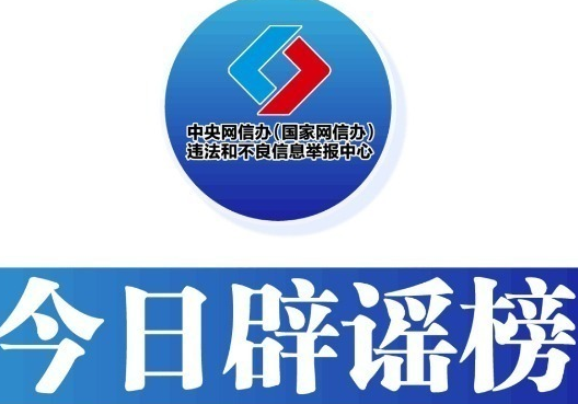 今日辟谣（2025年6月5日）