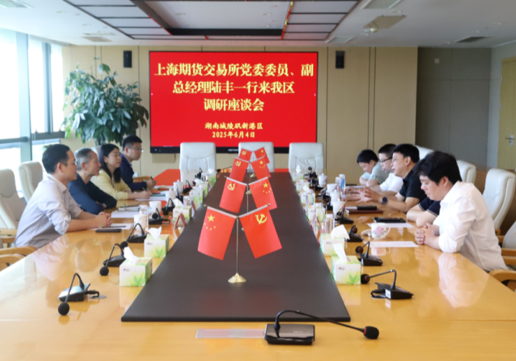 上海期货交易所陆丰一行赴城陵矶新港区调研