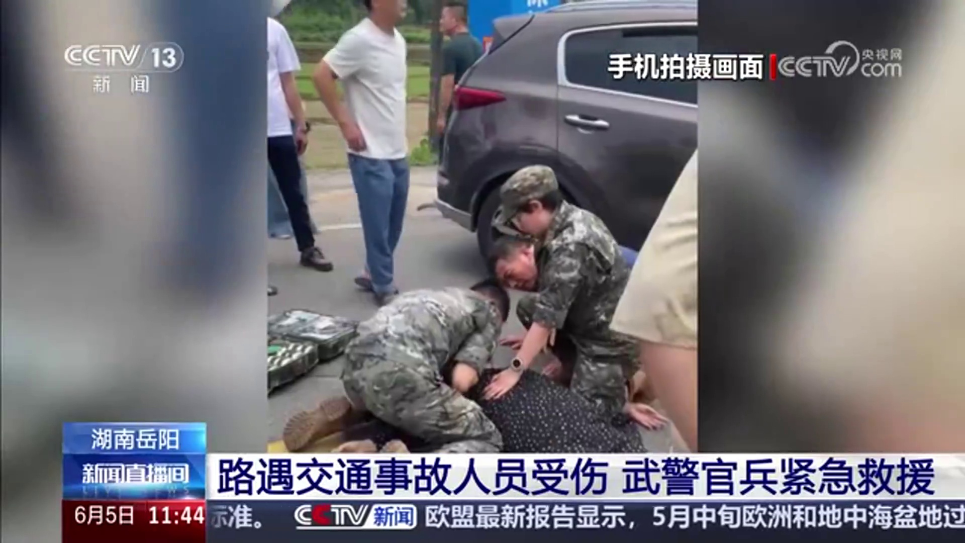 【央视·新闻直播间】湖南岳阳 路遇交通事故人员受伤 武警官兵紧急救援