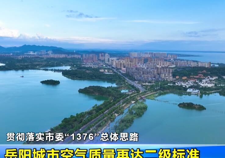 贯彻落实市委“1376”总体思路 岳阳城市空气质量再达二级标准