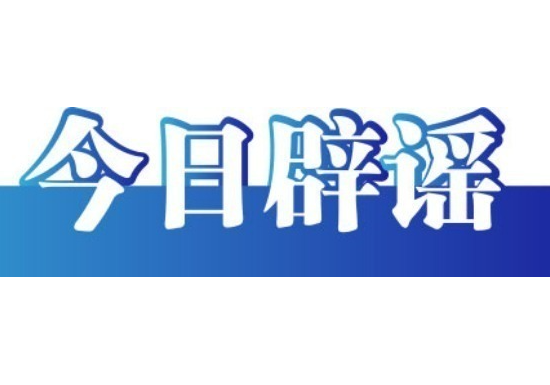 今日辟谣（2025年6月6日）