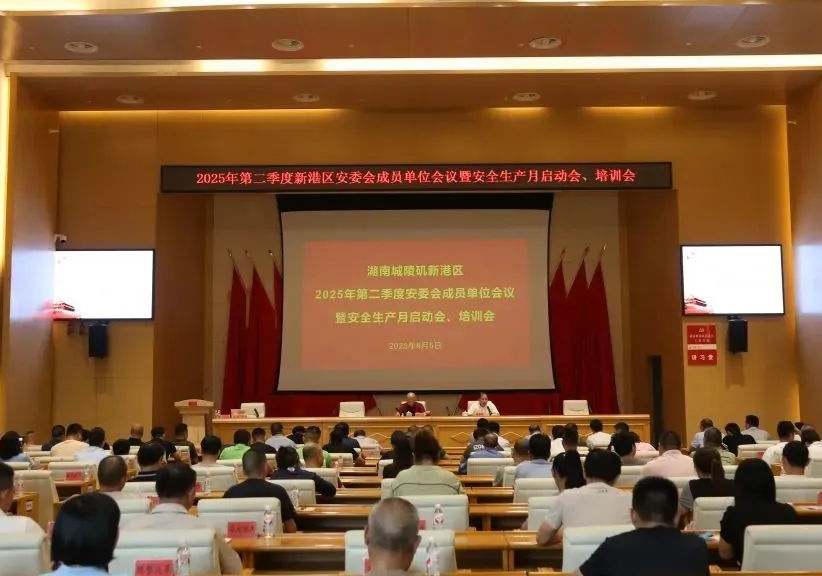 2025年第二季度城陵矶新港区安委会成员单位会议暨安全生产月启动会、培训会召开