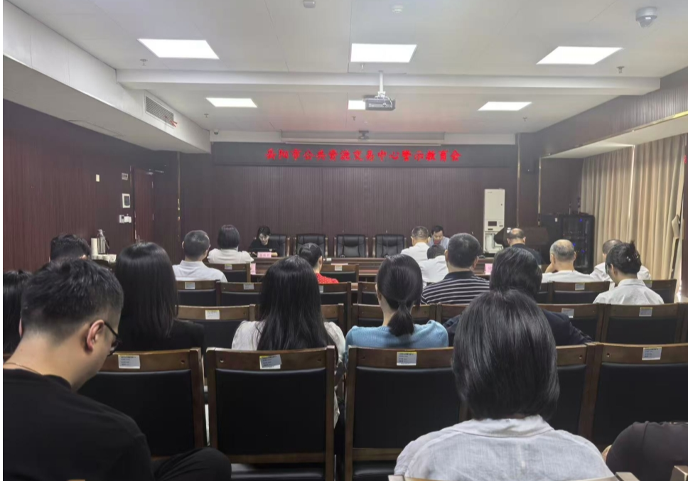 市公共资源交易中心召开警示教育会