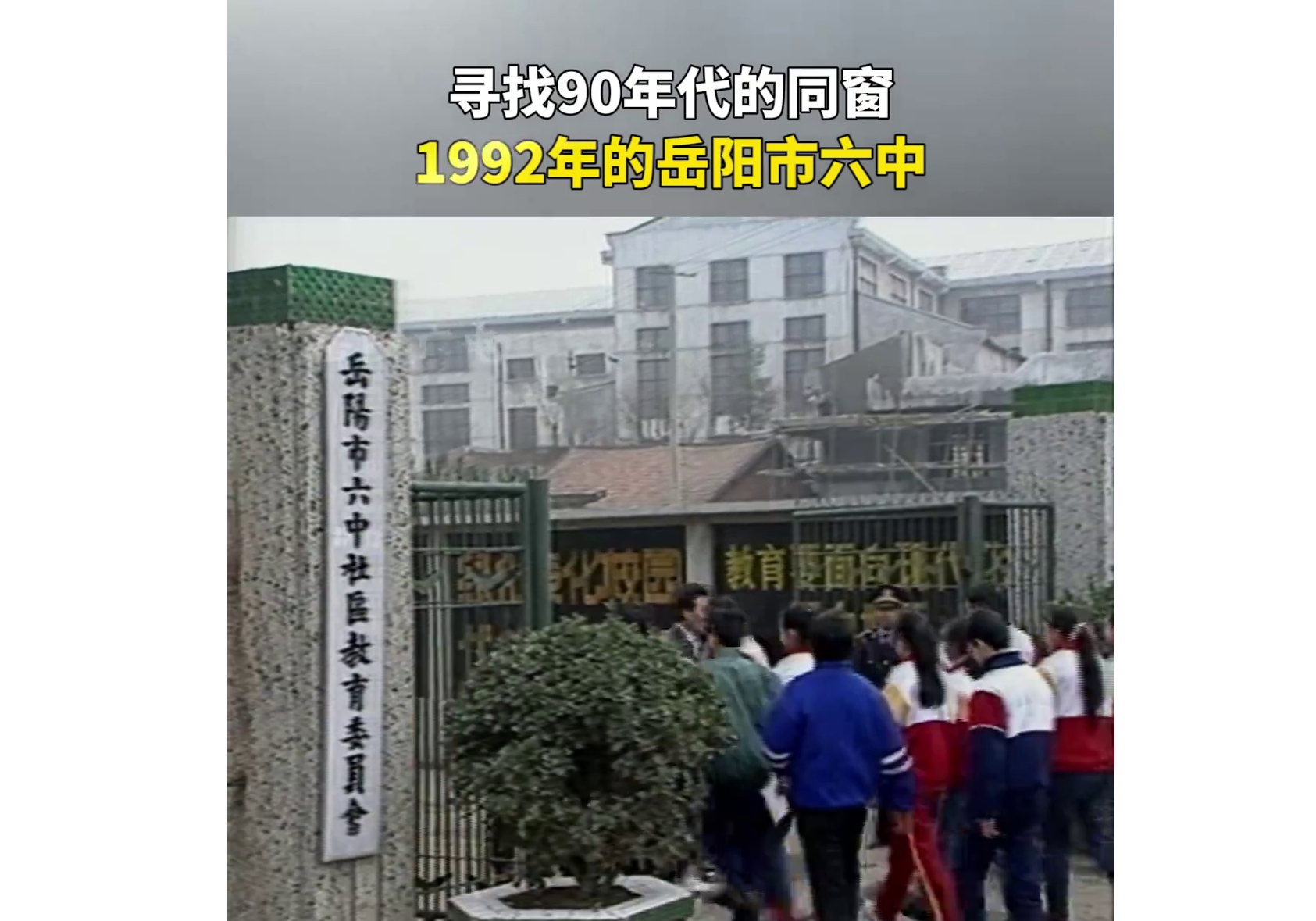 岳阳市六中的校友们，当年的老师和同学，你还认识吗？