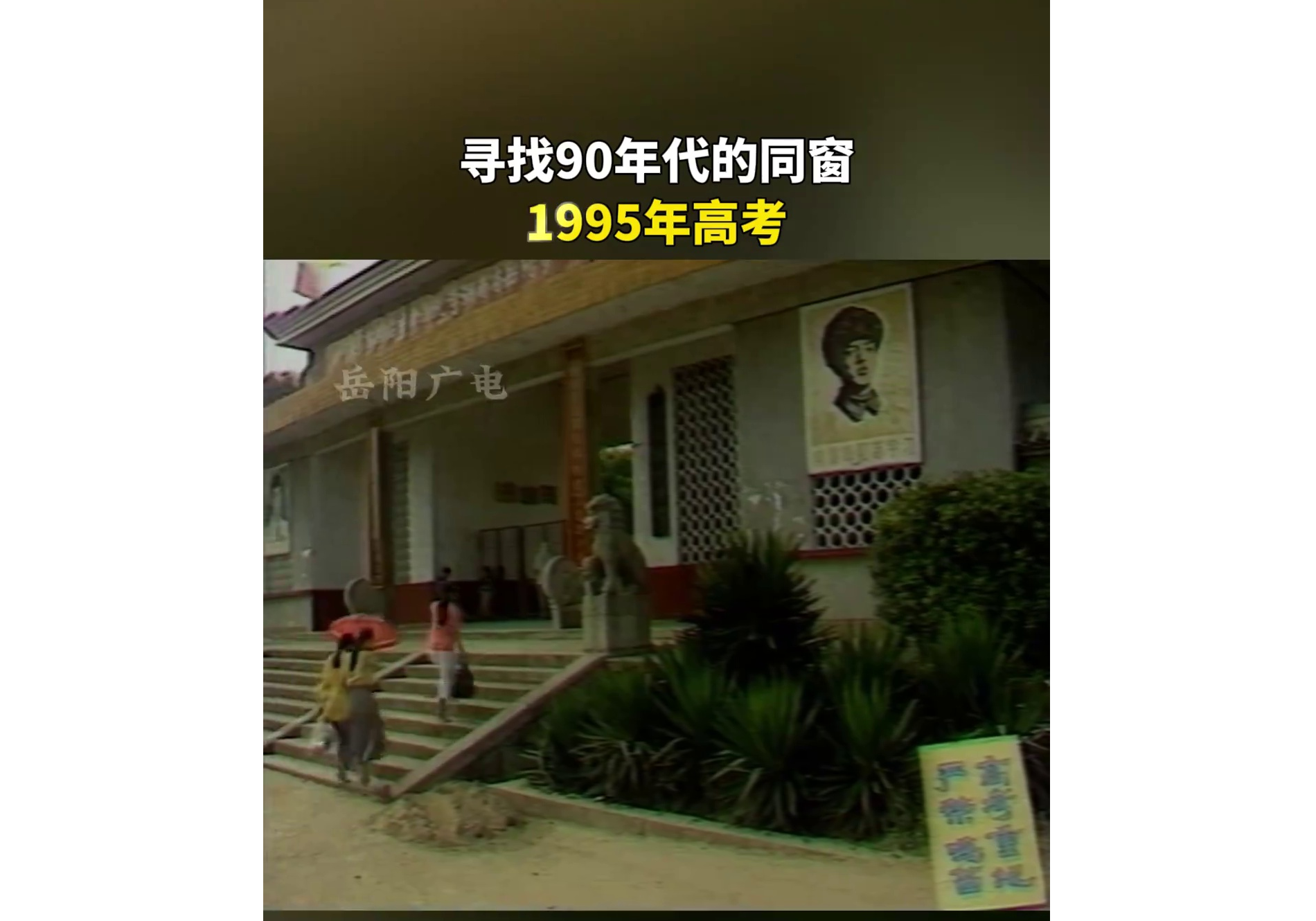 1995年高考，回到30年前，你会对走出考场的自己说点什么？