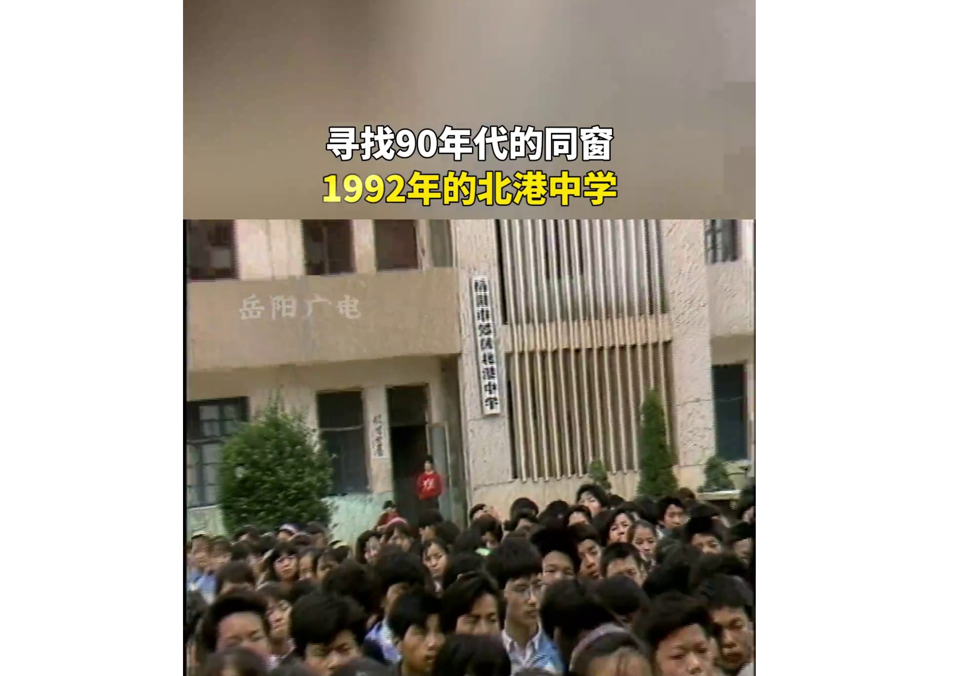 北港中学的校友们，还记得当年的这场活动吗？
